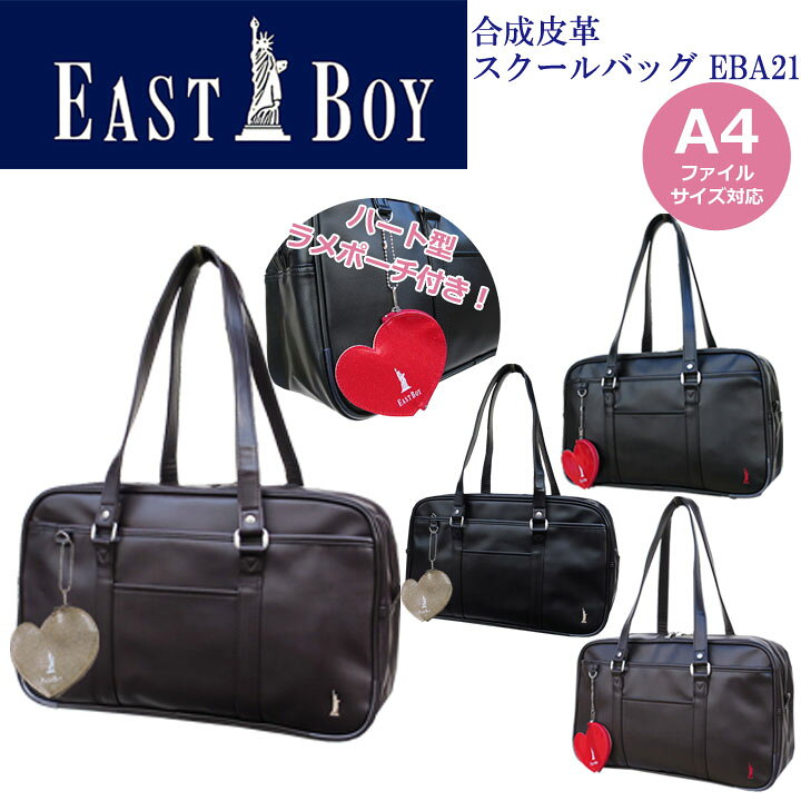 楽天市場 ポイント11倍 東北 関西以東は送料無料 East Boy イーストボーイ スクールバッグ 合皮 Eba21 Eba 21 かわいい おしゃれ スクバ 通学かばん 通学バッグ 女子 中学生 高校生 女子高生 サブバッグ 黒 茶色 新学期 入学準備 サイズ 東京屋カバン店