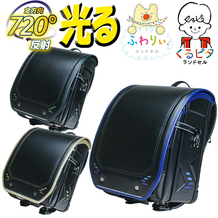 楽天市場】◎☆2027年【くるピタ+ふわりぃ】スピードラインランドセル 