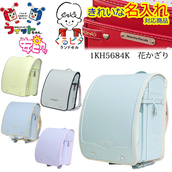 楽天市場】☆2027年【花かざり くるピタ+フィットちゃん ランドセル 