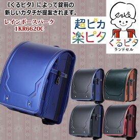 ★くるピタボーイ レインボースパークランドセル★「くるピタボーイランドセル×超ピカ」1KR6620C ★『送料無料(限定)』★レインボースパークランドセル 1KR6620C　楽ピタ　★ブラック 黒安ピカ 光る ブランド 男の子 男子