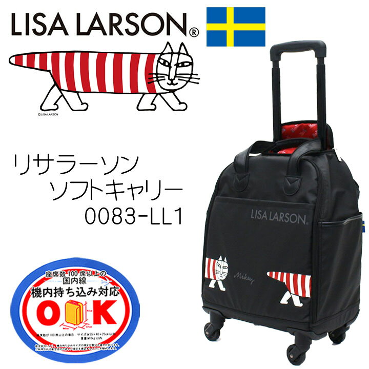 楽天市場】☆ポイント11倍+東北〜関西以東は送料無料☆LISA RARSON（リサラーソン）リサラーソンソフトキャリー バッグ☆0083-LL1  コロコロ スーツケース ショッピングカート トローリー ☆1〜2泊程度、旅行、日帰り、レディース☆100席以上機内持込可能 4輪自在 : 東京屋 ... 【最大20％OFFクーポン　8/19（火）9：59まで】LISA LARSON リサラーソン カジュアルキャリーバッグ<br>機内持ち込み可 軽量 北欧 レディース キッズ<br>ソフトキャリー シフレ ハピタス 0083