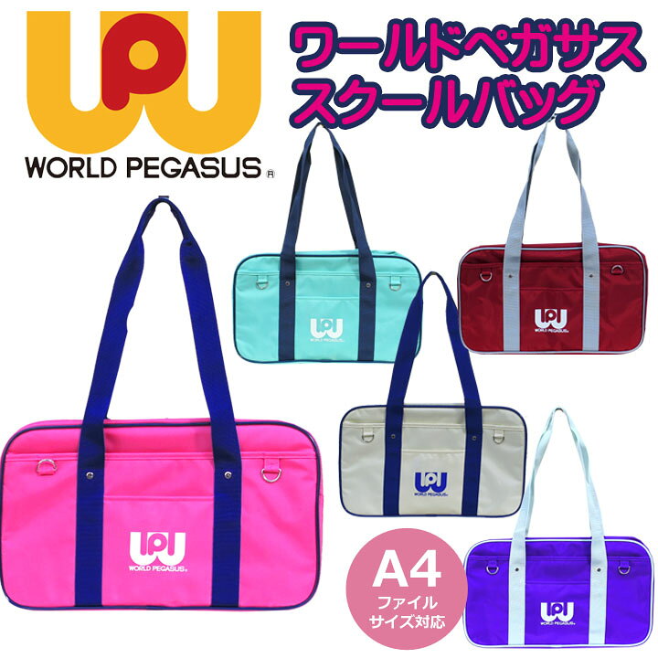 楽天市場】◎☆ワールドペガサス スクールバッグ WORLD PEGASUS WP001  