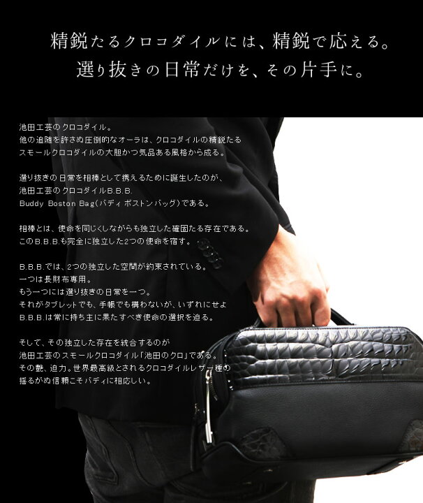 池田工芸 クロコダイル 出張っ バディ ボストンバッグ／セカンドバッグ