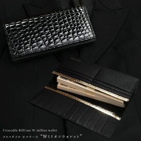 200万円まで美しく仕舞う長札入れ【池田工芸】Crocodile Billcase W-million wallet クロコダイル ビルケース Wミリオンウォレット ワニ革 艶あり 紫綬褒章受章 【次回出荷日10月2日頃】