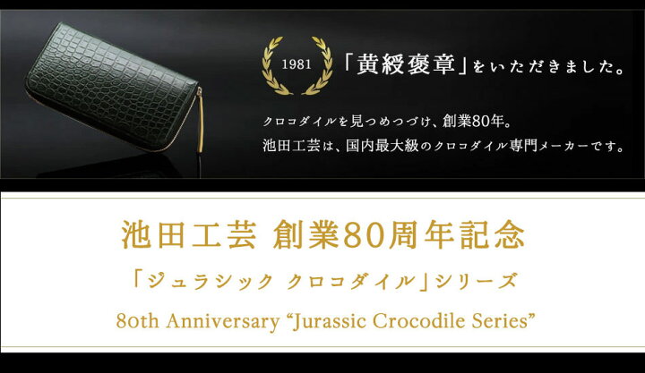 楽天市場】【池田工芸】《 80周年記念クロコ 》強く美しい「王者の緑 