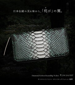 【池田工芸】日本伝統の美を味わう、「侘び」の翼。 Diamond Python RoundBig Wallet（ダイヤモンドパイソン ラウンドビッグウォレット）《翡翠》【次回出荷日7月25日頃】
