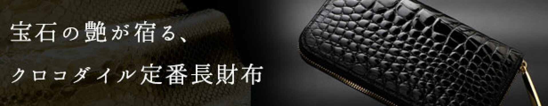クロコダイル定番長財布