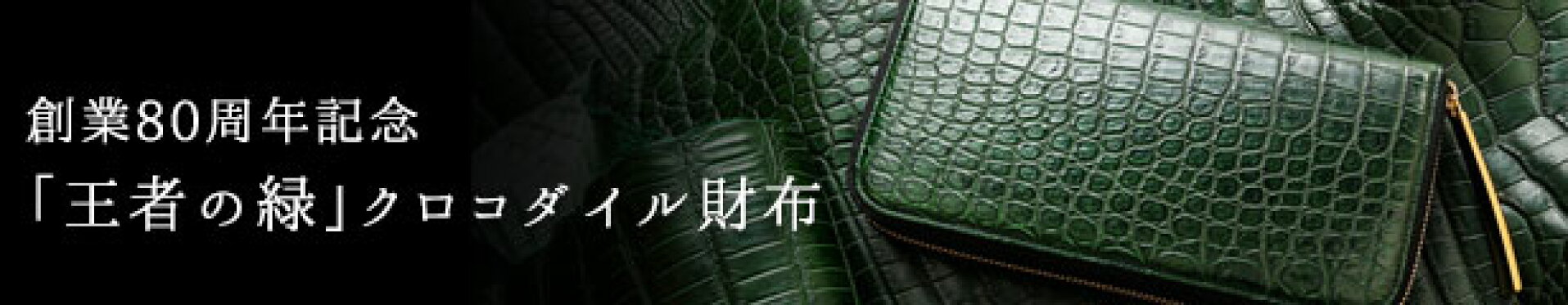 王者の緑クロコダイル財布