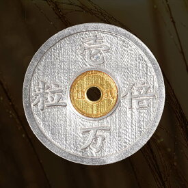【池田工芸】金運を大切にする全ての方へ。縁起最強・金銀財宝種銭「一粒万倍銭」（一粒ダイヤ入り）【次回出荷日9月8日頃】