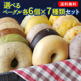 選べる！BAGEL＆BAGELのベーグル42個セット（6個×7種）まとめ買い販売中のベーグルがほぼ網羅できる ベーグル アンド ベーグル 冷凍パン おしゃれ 低脂肪 低脂質 ダイエット お取り寄せグルメ 福袋【4〜5営業日以内に出荷】【送料無料】