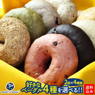 選べる！BAGEL＆BAGEL ベーグルよりどり8個セット（4種×各2個）ベーグル アンド ベーグル 冷凍パン 低脂…