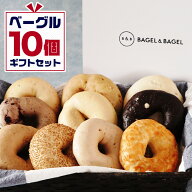 お誕生日、お祝いや内祝いにもおすすめ♪＜ギフトBOX入り＞定番ベーグル10個 ギフトセットベーグルアンド…