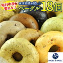 ≪送料無料≫月替わりの限定ベーグルも入る♪BAGEL&BAGELの全部お試し18個セット【6月】販売中のベーグルがほぼ網羅できる◎大満足の18個セット!