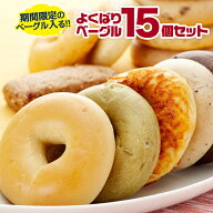 ベーグルよくばり15個セット≪4月≫季節限定ベーグルも入ったベーグル入門編セット★ ベーグル アンド ベ…