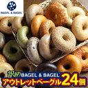 【訳あり】BAGEL&BAGEL アウトレットベーグルセット24個★送料無料★≪お買い得≫10P19Jun15