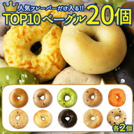 人気TOP10ベーグル 20個セット（10種×各2個）人気のベーグル上位10種類を2個ずつセットで！ ベーグル ア…