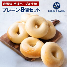 【送料無料】おうちdeベーグル（ベーグル生地） お試し プレーンベーグル8個セット（※調理が必要な商品です） ベーグル アンド ベーグル 冷凍パン まとめ買い 低脂質 ダイエット おうちでベーグル【1〜2営業日以内に出荷】【送料無料】6袋まで1配送でお届け