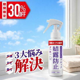 【期間限定30％OFF】日本製 結露防止スプレー 結露防止グッズ 結露対策 結露 吸水 結露取り カビ防止 曇り止め 結露取りワイパー 掃除 コーティング 霜 窓 窓枠 凍る 室内 梅雨 湿気 対策 グッズ ショーケースドア 湿度 湿気対策