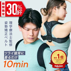 【期間限定30％OFF】姿勢矯正ベルト 猫背矯正ベルト 姿勢サポーター サポーター 肩こり 猫背改善 姿勢改善 腰痛 腰痛対策 フリーサイズ 伸縮 ベルト 男性用 メンズ 女性 背筋 矯正サポーター 姿勢矯正 猫背矯正 riumo ss03