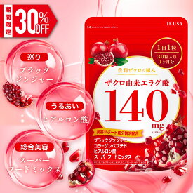 【期間限定30％OFF】【高濃度】エラグ酸 サプリ （140mg / 1粒） 4200mg配合 ザクロエキス サプリ 大容量 カプセル サプリメン 粒 ダイエット ダイエットサプリ 国産 国内製造 ポリフェノール 美容 美肌