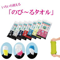 のびーるタオル　タオル　伸縮性　スポーツ　ネックタオル　ヘアバンド　簡易マスク　パイル　マラソン　…