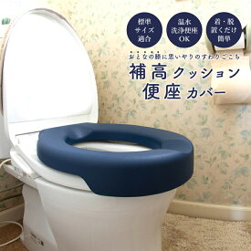 便座カバー 補高便座カバー 補高便座 洋式トイレ用 補高便座 介護 便座 座面 高さ調節 介護 排泄ケア用品 介護用品 排泄 便器 立ち上がり 補助 老人 高齢者 便座を高く 便座カバー 洗浄暖房型 やわらか ソフト【90日保証】