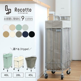 ランドリーバスケット 折りたたみ キャスター付き ロコット Rocotto 28L 40L 45Lフォールディングバスケット バスケット スリム 大容量 コンパクト シンプル おしゃれ 収納 カゴ 洗濯かご 洗濯カゴ 持ち手付き 洗濯機横 省スペース 軽量