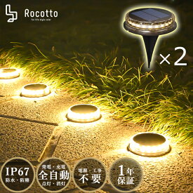 Rocotto LED ガーデンライト 2個セット 防塵 防水 IP67 LED12球 1200mAh ソーラーライト 8-12時間点灯 WARM 暖色 おしゃれ 人気 ライトアップ 防犯 アウトドア 駐車場 ベランダ エコ センサーライト 屋外 ソーラー充電【1年保証】