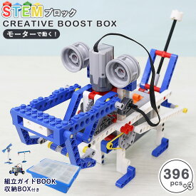 ブロック おもちゃ クリエイティブブーストボックス STEM ステム レゴ デュプロ 互換品 ロボット ビルディングブロック 幼児 電動 ごっこ遊び 男の子 女の子 知育玩具プレゼント 孫