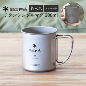 スノーピーク チタンシングルマグ 300 (MG-142) 300ml 名入れ 刻印 プレゼント キャンプ マグカップ snow peak Titanium Single Cup 300 MG-142 コップ カップ 食器 調理器具 シングルウォール 登山 キャンプ アウトドア【正規品】