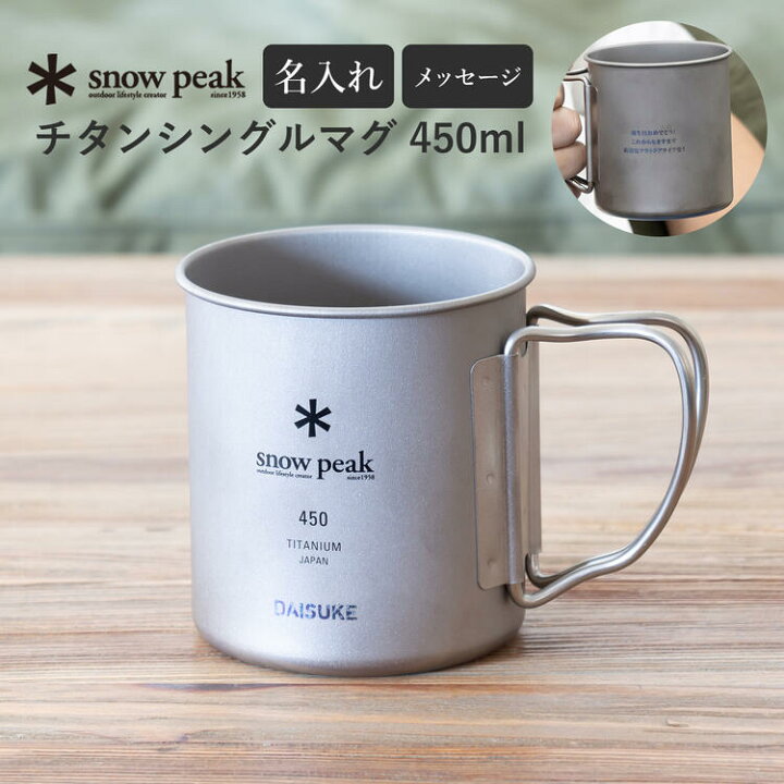 楽天市場】スノーピーク マグカップ チタンシングルマグ 450 MG-143 名 