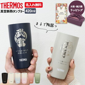 THERMOS サーモス 名入れ 真空断熱タンブラー JDM-420 ステンレス 420ml タンブラー 保温 保冷 陶器調 マグ おしゃれ 420ml 子供 大人 真空断熱 JDM-420 コーヒー サーモス名入れ プレゼント 熱中症対策 父の日