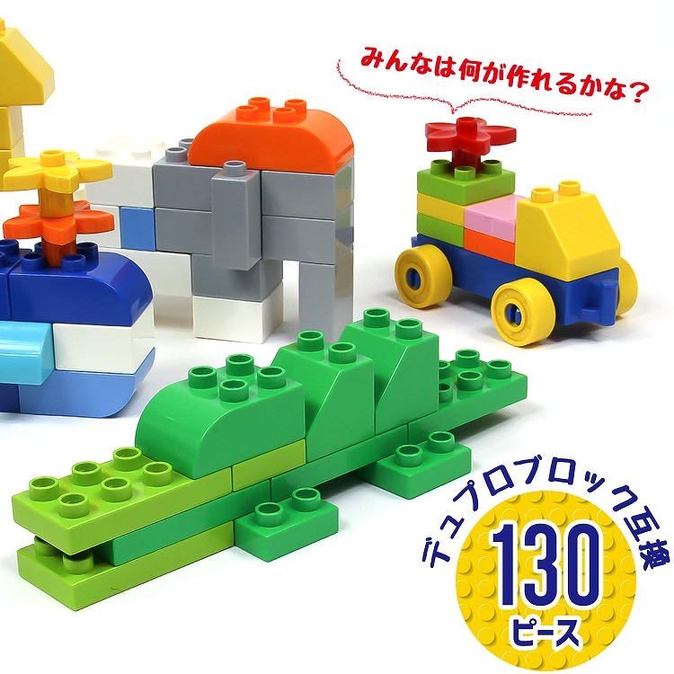 楽天市場】【P5倍☆20日】ブロック おもちゃ 130ピース 知育ブロック