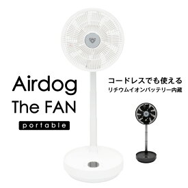 【MAX10倍店内Pアップ★30日】Airdog エアドッグ ザ・ファン ポータブル コードレス サーキュレーター コードレス 扇風機 ケース付き 首振り 折りたたみ コンパクト 高性能 リモコン Airdog The Fan　エアドッグ ザ・ファン エアドッグ エアドック えあどっく 涼しい