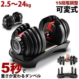 可変式 ダンベル 2.5～24kg アジャスタブルダンベル ダンベル 24kg 可変式ダンベル 自宅 ダンベル 筋 トレ ダイエット トレーニング器具 二の腕 フィットネス 24kg コンパクト 負荷調整 重量調節 クイックダンベル 【1年保証】