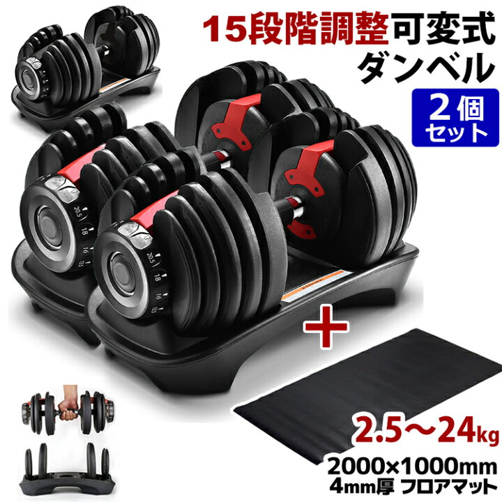 楽天市場】可変式 ダンベル 2.5〜24kg 2個セット マットセット 