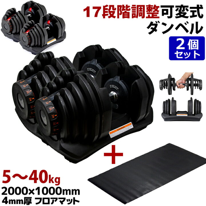 楽天市場】可変式ダンベル 40kg 2個セット マットセット  