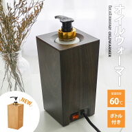 オイルウォーマー スクエアタイプ PSE認証済み 250ml ボトル付き マッサージオイル オイルヒーター 家庭…