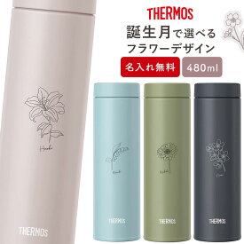 【MAX10倍店内Pアップ★25日】サーモス 水筒 名入れ 名前入り 480ml 水筒 花柄 JON-480 THERMOS タンブラー スクリュー 子供用 真空断熱ボトル ステンレスボトル 直飲 軽量 保温 スポーツ プレゼント 男の子 女の子 お返し ギフト プレゼント 母の日 実用的 熱中症対策