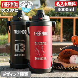 サーモス 水筒 大きい サイズ 名入れ 名前入り 3000ml ジャグ 真空断熱スポーツジャグ ワンタッチ THERMOS 保冷専用 FJQ-3000 タンブラー ステンレス 直飲み 3L 子供用 子ども 魔法びん スポーツ 父の日ギフト 実用的 熱中症対策 運動会