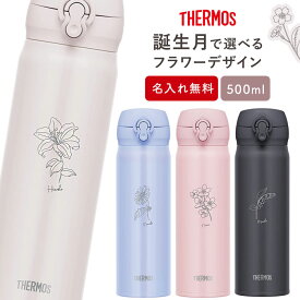 【レビュー特典】サーモス 水筒 水筒 花柄 名入れ 名前入り 500ml ワンタッチ JNR-503 JNL-506 THERMOS タンブラー マグ 子供用 真空断熱ボトル ステンレスボトル 保温 マイボトル プレゼント 子供用 小学生【30日保証】 熱中症対策