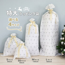 ラッピング 袋 特大 リボン クリスマス リボン付き 総柄 ギフト プレセント 60×50cm 90×75cm 130×58cm 180×80cm 特大ラッピング袋 ホワイト