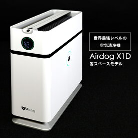 Airdog エアドッグ x1d 空気清浄機 卓上 ハイパワー 高性能 限定 コンパクト 省スペースモデル スリム デスク エアドッグ エックス ワン ディー ウイルス ハウスダスト対策 受験