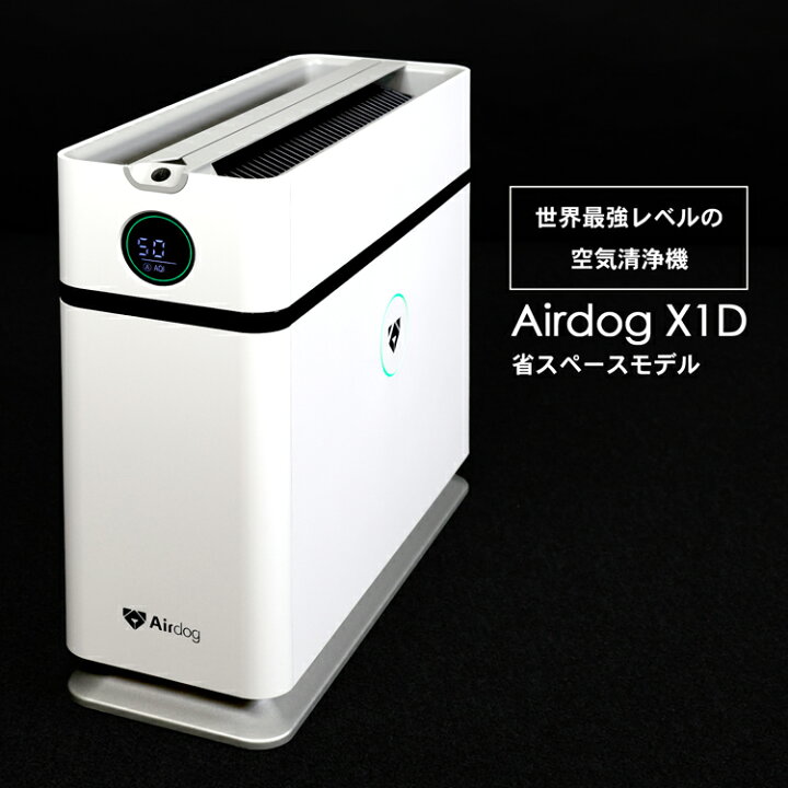 楽天市場】【最短配送】Airdog エアドッグ x1d 空気清浄機 卓上 ハイ 
