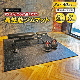 【楽天1位】ジムマット 2枚〜40枚セット 連結パーツ付き BODY RAJA 50×50×2cm ゴムマット トレーニングマット 防音 筋トレ 厚手 フロアマット トレーニングマット 衝撃吸収 ゴムフロアマット ラバーマット エクササイズ防災 災害