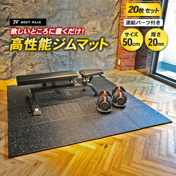 楽天市場】ジムマット 20枚セット 連結パーツ付き BODY RAJA 50×50×2cm 