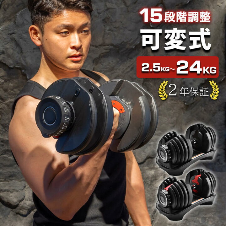 楽天市場】【2年保証】可変式 ダンベル 2.5〜24kg アジャスタブル  