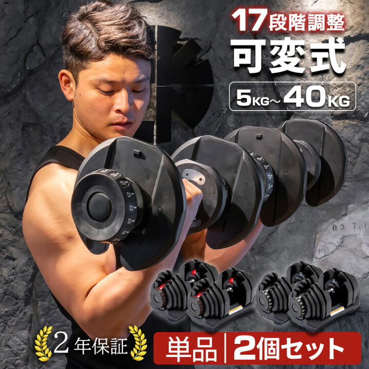楽天市場】【P10倍☆30~1日】【2年保証】可変式ダンベル 40kg  