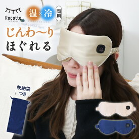 アイピロー アイマスク コードレス 母の日 ギフト ホットアイマスク 充電式 アイマスク ホット 繰り返し使える 温かい かわいい Rocotto 安眠 睡眠 快眠 グッズ シルク あったか グッズ プレゼント おすすめ 【1年保証＆レビュー特典あり】