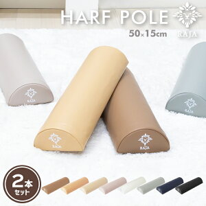 ヨガポール ハーフ 2本セット 全9色 50×15×7cm 重量250g コンパクト ショート スリム ハーフポール ストレッチ用ポール リセット用ポール ストレッチ ダイエット ポール ダイエット器具 腹筋 マ